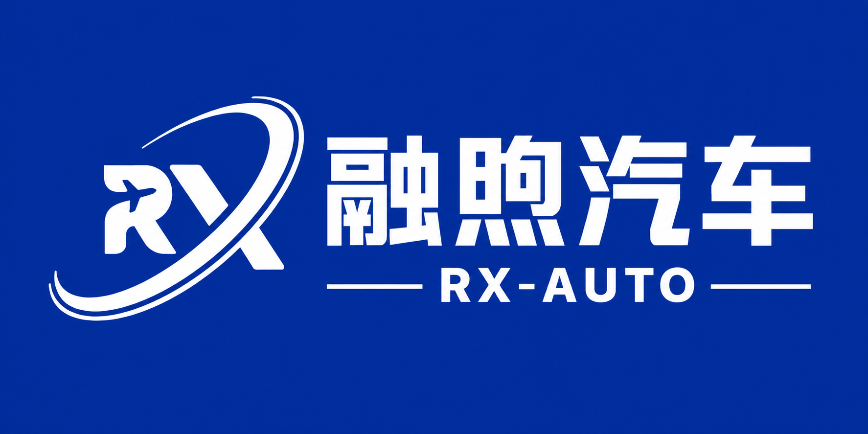 融煦汽车 RX-AUTO